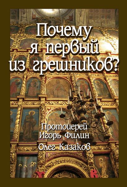 Обложка книги «Почему я первый из грешников»