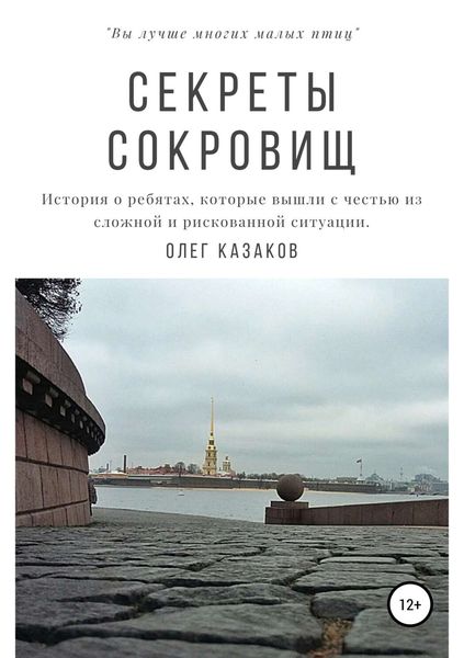 Обложка книги «Секреты сокровищ»
