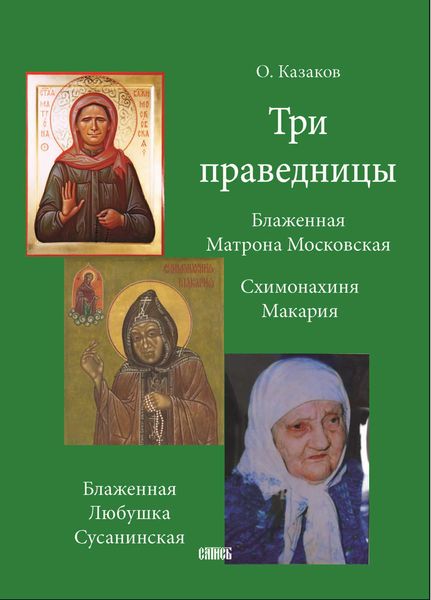 Обложка книги «Три праведницы»