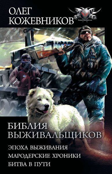 Обложка книги «Библия выживальщиков: Эпоха выживания. Мародерские хроники. Битва в пути»