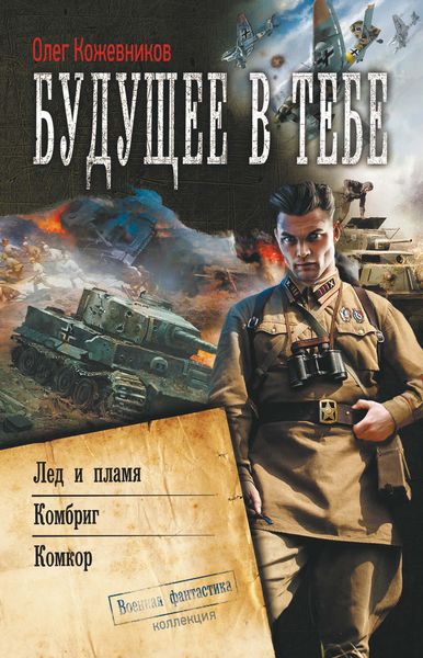 Обложка книги  «Будущее в тебе»