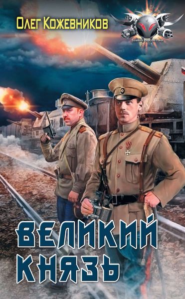 Обложка книги «Великий князь»