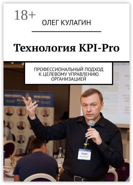Обложка книги «Технология KPI-Pro. Профессиональный подход к целевому управлению организацией»
