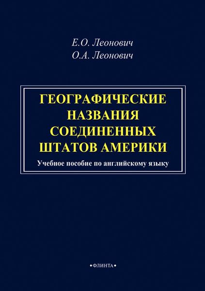 Обложка книги «Географические названия Соединенных Штатов Америки»