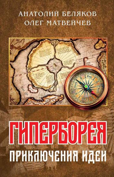 Обложка книги «Гиперборея: приключения идеи»