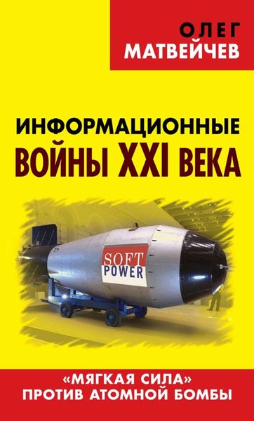 Обложка книги «Информационные войны XXI века. «Мягкая сила» против атомной бомбы»