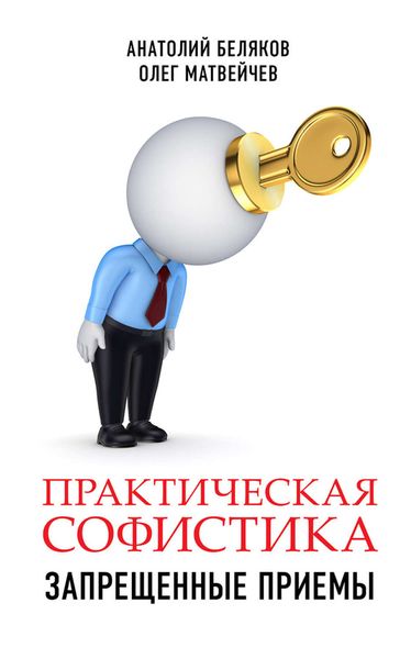 Обложка книги «Практическая софистика: запрещенные приемы»