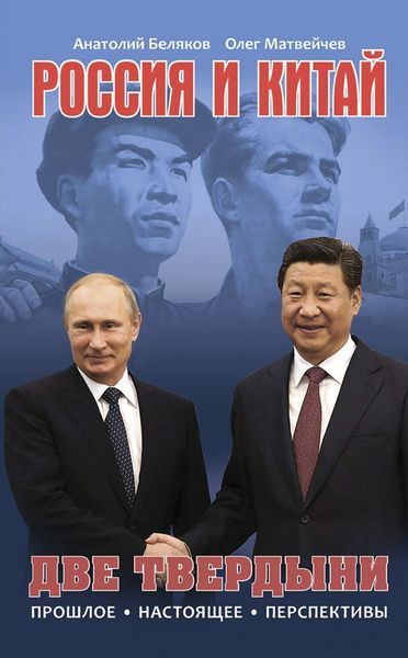 Обложка книги «Россия и Китай. Две твердыни. Прошлое, настоящее, перспективы.»