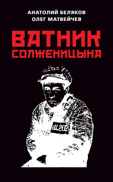 Обложка книги «Ватник Солженицына»