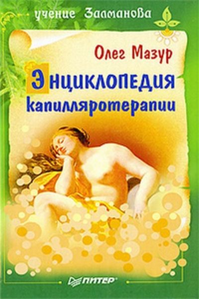 Обложка книги «Энциклопедия капилляротерапии»