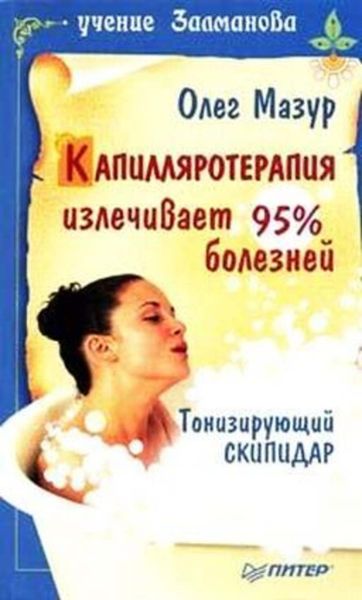 Обложка книги «Капилляротерапия излечивает 95% болезней»