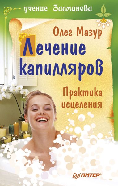 Обложка книги «Лечение капилляров: практика исцеления»