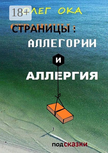 Обложка книги  «Страницы: аллегории и аллергия»