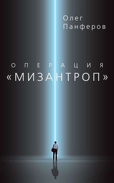 Обложка книги «Операция «Мизантроп»»