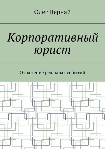 Обложка книги «Корпоративный юрист. Отражение реальных событий»