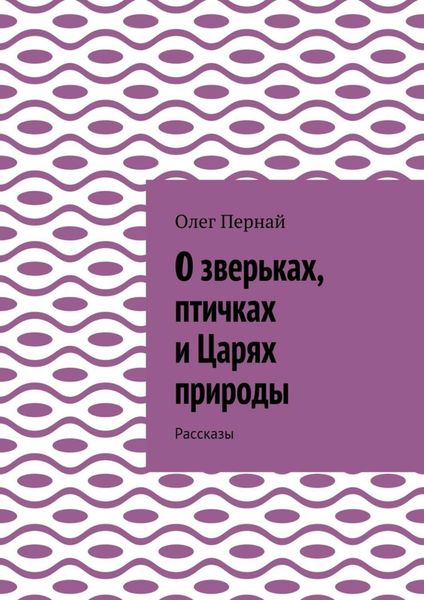 Обложка книги «О зверьках, птичках и Царях природы. Рассказы»