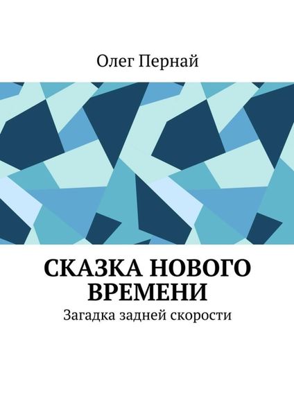 Обложка книги «Сказка нового времени. Загадка задней скорости»