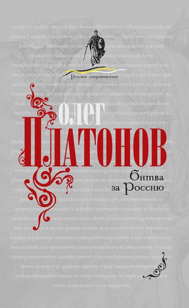 Обложка книги  «Битва за Россию»