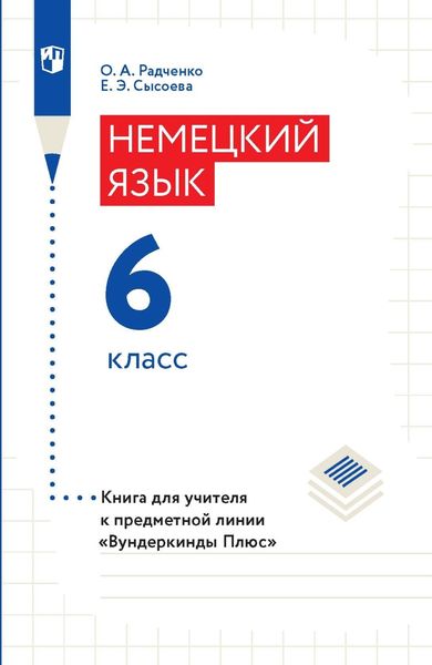 Обложка книги «Немецкий язык. 6 класс. Книга для учителя»