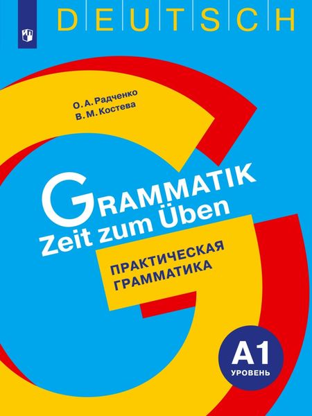 Обложка книги «Немецкий язык. Практическая грамматика. Уровень А1»