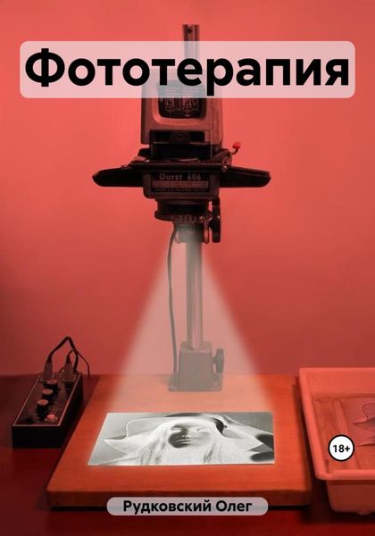 Обложка книги «Фототерапия»