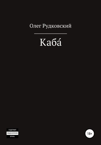 Обложка книги «Каба́»