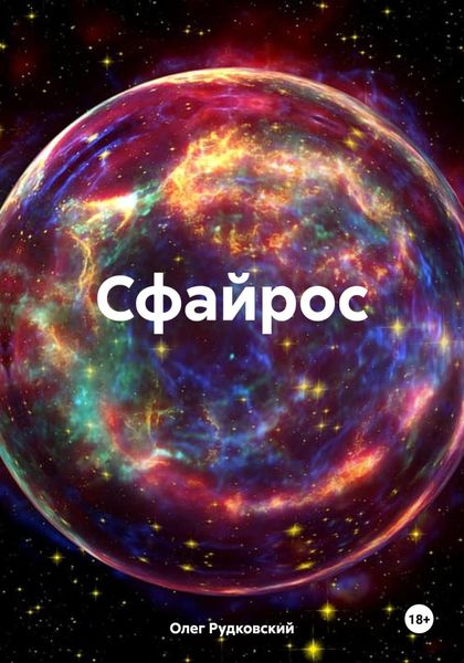 Обложка книги  «Сфайрос»