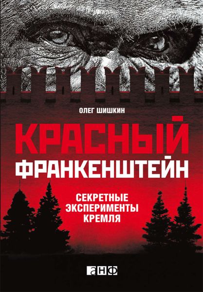 Обложка книги «Красный Франкенштейн. Секретные эксперименты Кремля»
