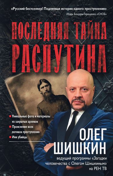 Обложка книги «Последняя тайна Распутина»