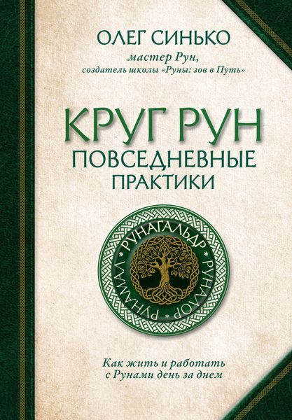 Обложка книги  «Круг Рун. Повседневные практики. Как жить и работать с Рунами день за днем»