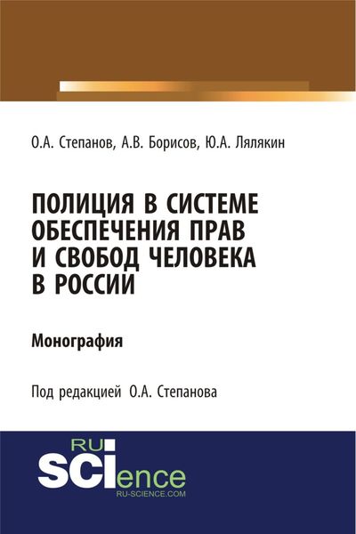 Обложка книги  «Полиция в системе обеспечения прав и свобод человека в России. (Адъюнктура, Аспирантура, Бакалавриат). Монография.»