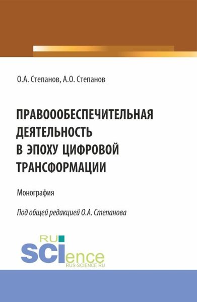 Обложка книги  «Правоообеспечительная деятельность в эпоху цифровой трансформации. (Бакалавриат, Магистратура, Специалитет). Монография.»