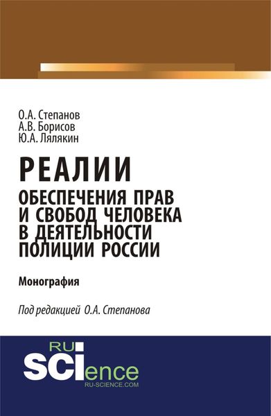 Обложка книги  «Реалии обеспечения прав и свобод человека в деятельности полиции России. (Аспирантура, Бакалавриат, Магистратура, Специалитет). Монография.»