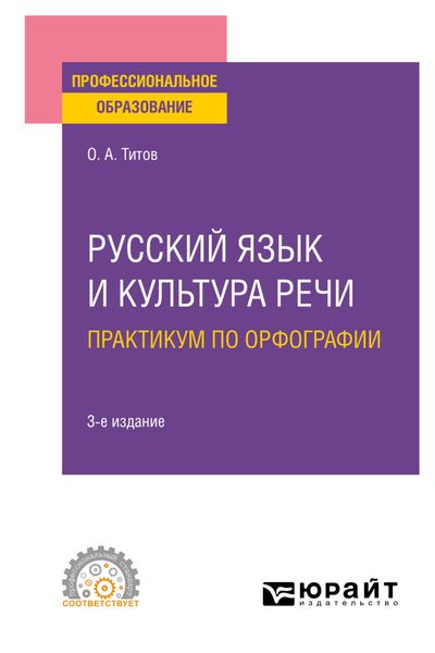 Обложка книги «Русский язык и культура речи. Практикум по орфографии 3-е изд., испр. и доп. Учебное пособие для СПО»