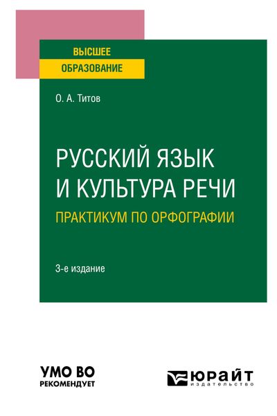 Обложка книги «Русский язык и культура речи. Практикум по орфографии 3-е изд., испр. и доп. Учебное пособие для вузов»