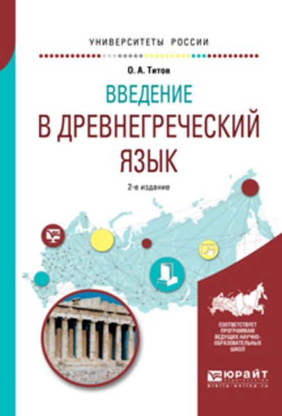 Обложка книги «Введение в древнегреческий язык 2-е изд., испр. и доп. Учебное пособие для академического бакалавриата»