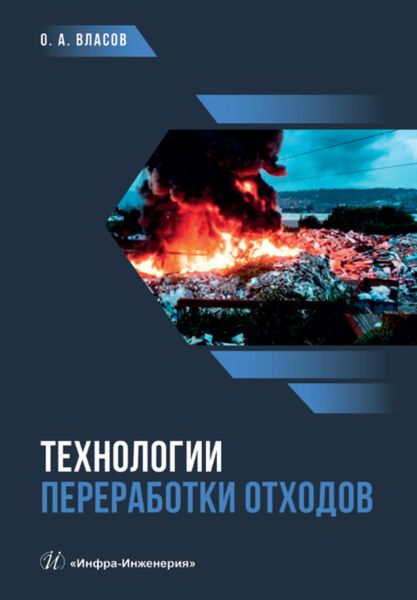 Обложка книги  «Технологии переработки отходов»