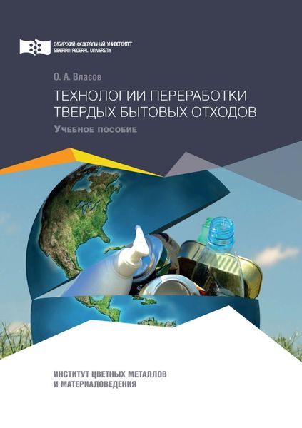 Обложка книги  «Технологии переработки твердых бытовых отходов»