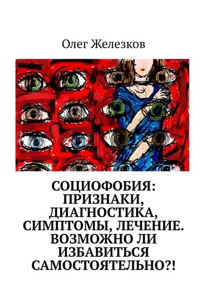 Обложка книги «Социофобия: Признаки, диагностика, симптомы, лечение. Возможно ли избавиться самостоятельно?!»