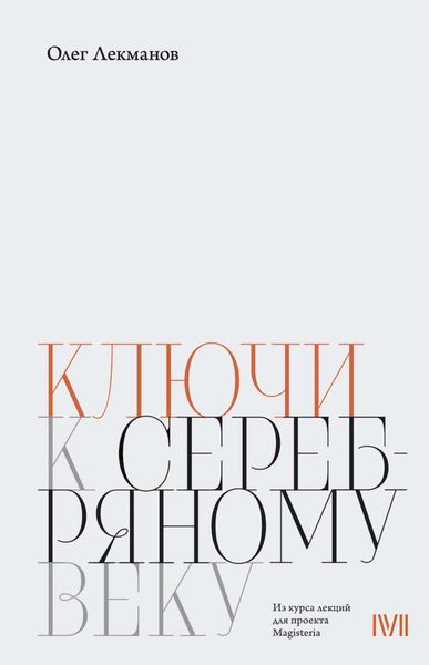 Обложка книги  «Ключи к «Серебряному веку»»