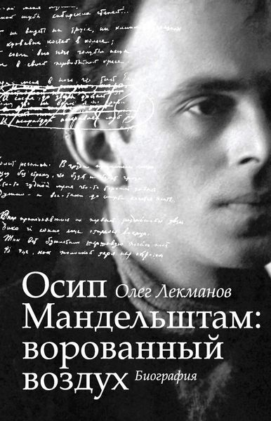 Обложка книги «Осип Мандельштам: ворованный воздух. Биография»