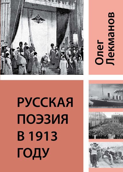 Обложка книги  «Русская поэзия в 1913 году»