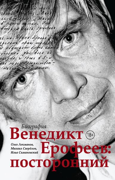 Обложка книги  «Венедикт Ерофеев: посторонний»