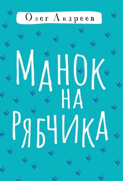 Обложка книги «Манок на рябчика»