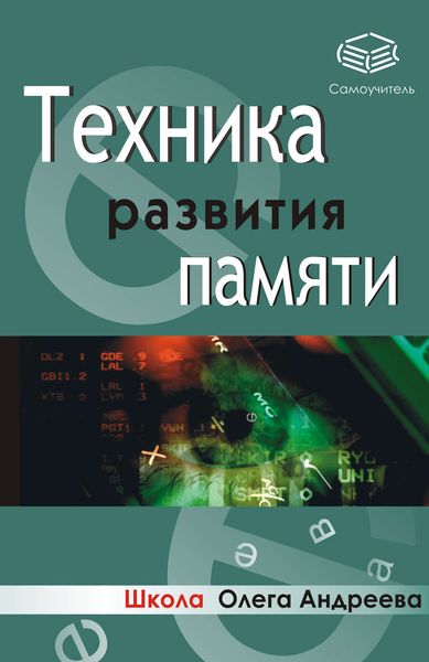 Обложка книги  «Техника развития памяти: самоучитель»