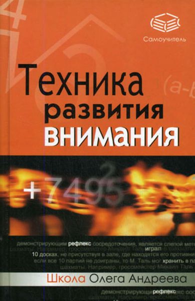 Обложка книги  «Техника развития внимания: самоучитель»