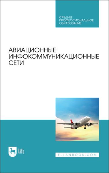 Обложка книги  «Авиационные инфокоммуникационные сети. Учебное пособие для СПО»