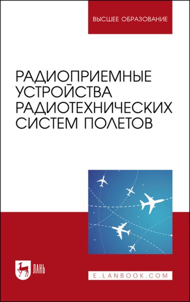Обложка книги  «Радиоприемные устройства радиотехнических систем полетов. Учебное пособие для вузов»
