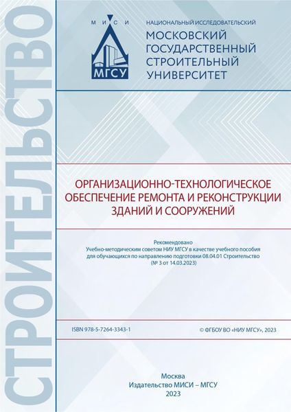 Обложка книги  «Организационно-технологическое обеспечение ремонта и реконструкции зданий и сооружений»