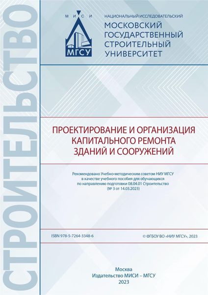 Обложка книги  «Проектирование и организация капитального ремонта зданий и сооружений»